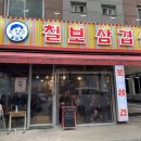 솔이네칠보삼겹살