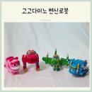 고고다이노 공룡탐험대 | 고고다이노 변신로봇 렉스 비키 핑 토모 4살 장난감후기
