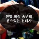 연말 회식 송년회 센스있는 건배사 이미지