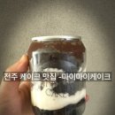 마이마이케이크 - 전주시 덕진구 | 마이마이케이크