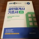 [일원1] 법원 부동산 경매 총론 과정 | EBS 공인단기 공인중개사 2차 기초서 공부 후기!