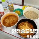 분식이 | 인천송도맛집 분식이 맛있는 무인냄비 후기!