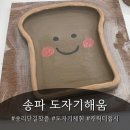 해움디자인 | [서울 도자기 체험] 아이랑 다녀온 도자기해움 후기🎨 송리단길공방 완전 추천!