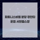 장안15 | 피트니스비엠 분당 장안타운점 서현헬스장 오운완