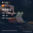 소성로 | 회사랑 맛집 하하횟집 | 인천 미추홀구 소성로 횟집, 점심 회정식 9,900원 메뉴·위치 정리