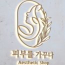 피부를 가꾸다