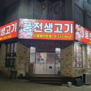 풍전생고기 이미지
