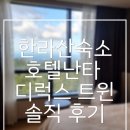 난타 | 한라산 오르려고 잡은 숙소｜제주난타호텔 디럭스 트윈 솔직 후기