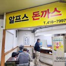 안산 맛집 경양식 돈까스 1티어 가성비 좋은 알프스 돈까스