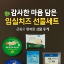 하은식품 | 감사한 마음 가득 담은 임실 치즈 선물 후기