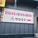 칠곡북삼 국수찐맛집 점심 메뉴로 딱 좋은 북삼 청담국수