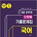 2023 군무원 단원별 기출문제집 국어 - 동영상 강의 무료(최신 2개년), 양경모, 신지원 이미지