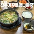 전주거꾸로콩나물국밥 이미지