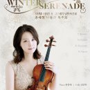 [12/17] 공세정 비올라 독주회 '시대별 시리즈 II 20세기 낭만속으로 - Winter Serenade' 이미지