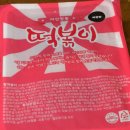 내서읍363 | 초간단요리 즉석떡볶이 마산창동떡볶이 [세요카페이벤트-158 ]