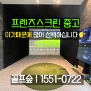 프렌즈스크린 플러스아울렛점 | 프렌즈스크린 중고 이것때문에 많이 선택하십니다