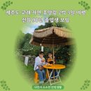 제주도 교래 자연 휴양림 2박 3일 여행, 선화 90년 졸업생 모임 이미지