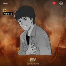 김은경도 | [재난웹툰 리뷰] 연무/김은경, 변기현 후기