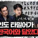 유라시아 오디세이 12 | 한국어의 뿌리 인도 타밀어에 있었다? 이미지