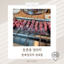 동북양꼬치 - 서산시 대사동5로 3 | 둔촌동 양꼬치| 동북양꼬치 성내점 솔직 후기