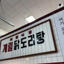 종로계림닭도리탕 남양주직영점