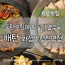 용주사 근처 맛집 돌판오징어 수육 조합 최고! 15개월 아기랑 해탄 화성안녕직영점