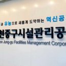 인천중구시설관리공단