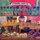크레이지쵸코 | BTS 제이홉이 1000개나 사갔다는 요즘 잠실에서 난리 난 크레이지 두바이 초코 소라빵 내돈내산 후기