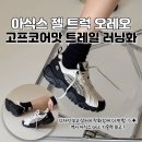 오레오빈티지 | 아식스 젤 트럭 오레오 트레일 러닝화 실착후기 + 사이즈팁