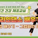 [실버 라인댄스 배우기 1편] 스텝 배우기 (그렙바인터치) 보훈재활체육센터 구독자 3.71만명 이미지