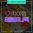 중부교회 | 레지오날레 타고 떠난 로마 테르미니! 주변 치안 풍경과 젤라또 맛집 후기