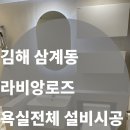 라비앙로즈아파트 | [김해 삼계동 라비앙로즈]욕실전체 설비시공 후기 , 부산테크설비