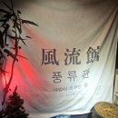 풍류관(계대점) 이미지