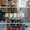 성동구 성수동 인기있는 젤라또 맛집 마망젤라또 후기