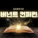 김의원박사의커버넌트컨퍼런스2_제9장_새 언약 이미지