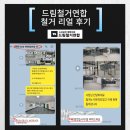 진솔보습학원 | 충남 당진 철거업체 철거공사 학원 철거작업 깔끔히 완료!