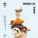 제로웨이스트비움