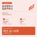 행정사 이선신사무소 | 동경제과학교 2027년도 학비·학과·입시·지원 자격 안내