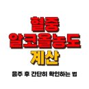 혈중 알코올 농도 계산 - BAC가 위험한 수준일 때는? 이미지