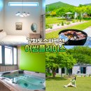 씨유 강화해안남로점 | 강화도 펜션 추천 어썸플레이스 무료조식 스파 미스고기 바베큐