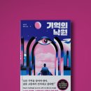기억의 낙원 - 김상균 │ 무엇이 진짜 행복인가?라는 질문을 던지게 한 가상현실을 다룬 소설
