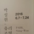 박성원展 / 서울시립남서울생활미술관 이미지