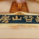 유곡산방 이미지