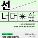 청년희망팩토리사회적협동조합 | 상상하는 지방 통합 청년 포럼', 「선 넘어 삶」 (feat.공주시 청년센터, 청년희망팩토리사회적협동조합)