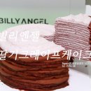 빌리엔젤 딸기 크레이프 케이크 택배 솔직후기