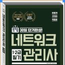 [HD]네트워크 관리사 2급 (필기) Part.1-1 네트워크 개요, 근거리 통신기술 | 이기적 in 네트워크관리사 1,2급 필기