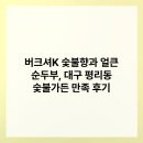 대구숯불가든 | 버크셔K 숯불향과 얼큰 순두부, 대구 평리동 숯불가든 만족 후기