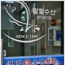 팔팔회수산별관