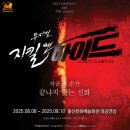 글라스스토리 앤 렌즈스토리(강동구청역점) | 울산문화예술회관 뮤지컬 <지킬앤하이드> 관람 후기