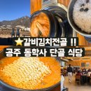 공주-57 | 공주 계룡산 동학사 초가집 : 갈비김치찌개 한식 맛집 _ 주차 / 근처볼거리 / 가격